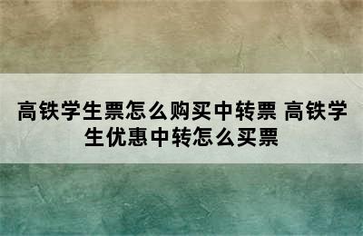 高铁学生票怎么购买中转票 高铁学生优惠中转怎么买票